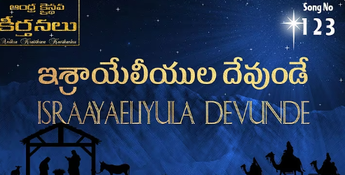 Israyeliyula Devunde Song Lyrics