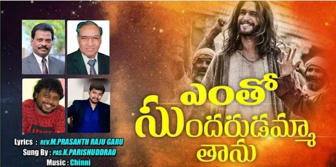 ఎంతో సుందరుడమ్మ తాను లిరిక్స్