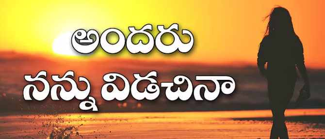 Andaru Nannu Vidachina Lyrics