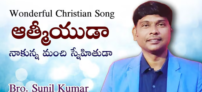 ఆత్మీయుడా నాకున్న మంచి లిరిక్స్