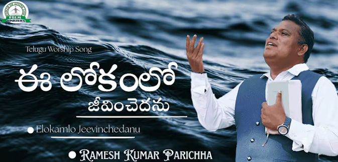 ఈ లోకంలో జీవించెదను లిరిక్స్