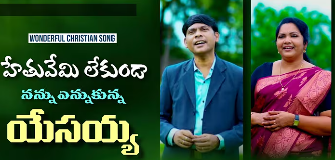 హేతువేమి లేకుండా లిరిక్స్