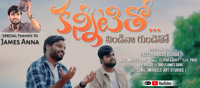 కన్నీటితో నిండిన గుండెతో లిరిక్స్