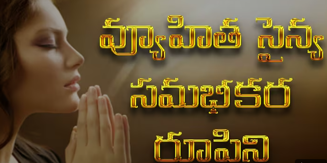 వ్యూహిత సైన్య సమాభీకర లిరిక్స్