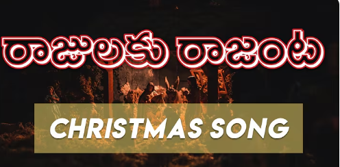 Rajulaku Rajanta Song Lyrics