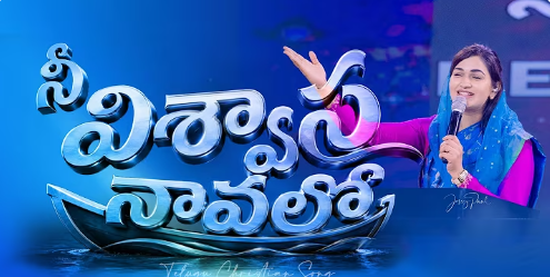 Nee Viswasa Navalo Lyrics